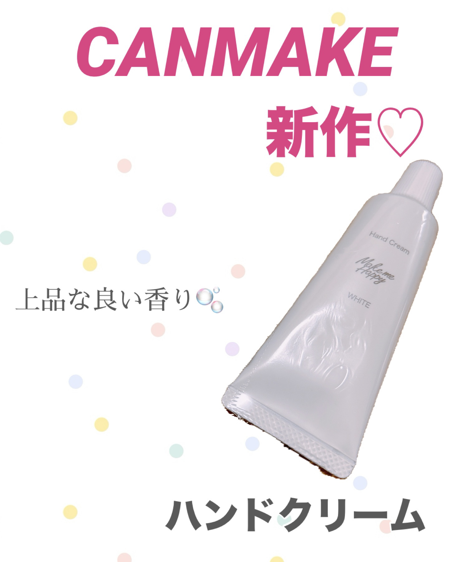 メイクミーハッピー ハンドクリーム WHITE/キャンメイク/ハンドクリームを使ったクチコミ（1枚目）