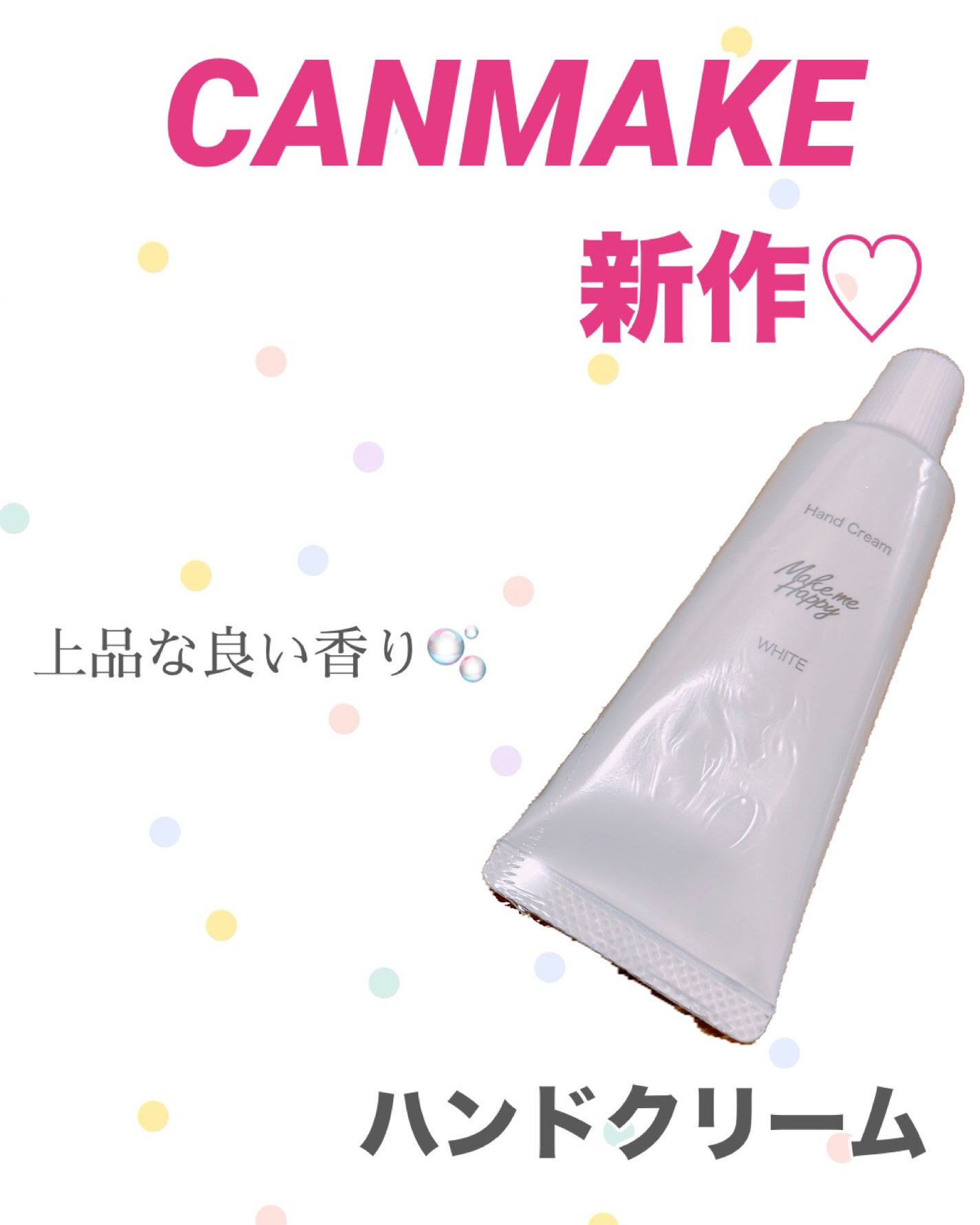 メイクミーハッピー ハンドクリーム WHITE/キャンメイク/ハンドクリームを使ったクチコミ(1枚目)