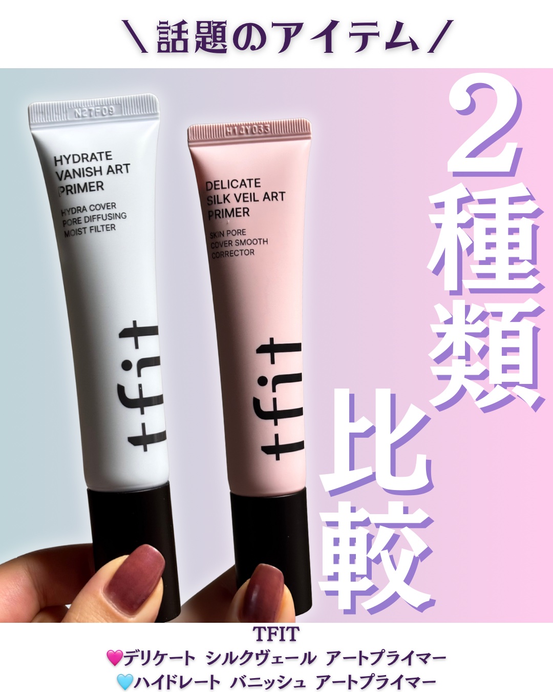 今回レポしたアイテムはこちら💁‍♀️🫧


◆TFIT
🩷デリケート シルクヴェール アートプライマー
🩵ハイドレート バニッシュ アートプライマー

@tfit.japan



🩷デリケート シルクヴェール アートプライマー�