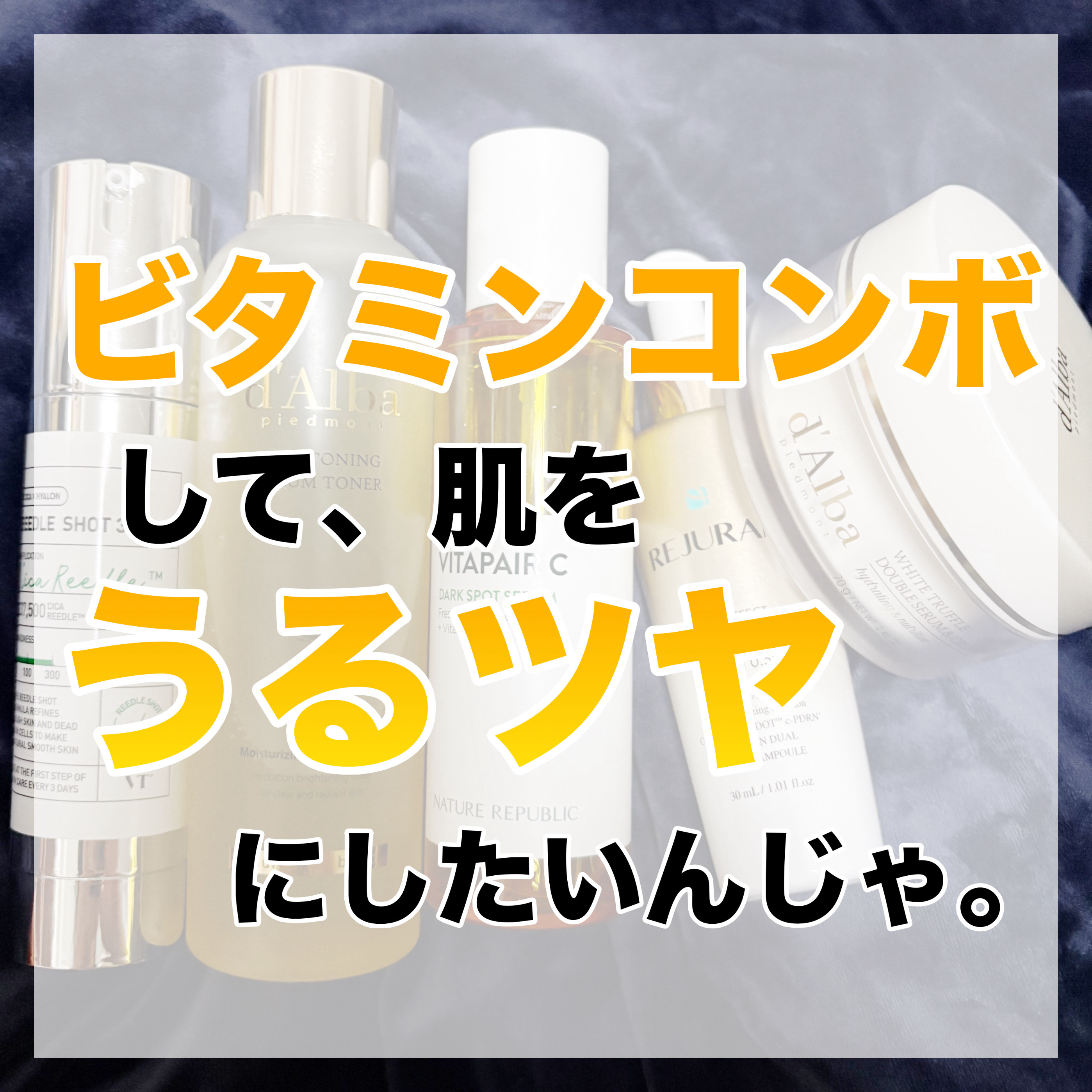 うるっとツヤっとしたいから、、ビタミンコンボしてみた💛

こんにちは、k-nightです٩( ᐛ )و

これが最近多い夜スキンケアの組み合わせ✨

✎︎＿＿＿＿＿＿＿＿＿＿＿＿

VT
リードルショット300
これは私の中で殿堂入り✨
