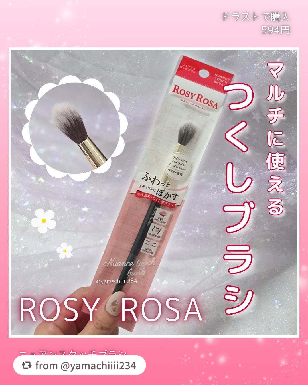 やまち🌿さま、ご投稿ありがとうございます💖ニュアンスタッチブラシを詳しくご紹介いただきました😍

【yamachiiii234さんから引用】

“🌿人生ブラシ見つけた💡マルチに使えるふわふわブラシ🌿

ロージーローザ
ニュアンス