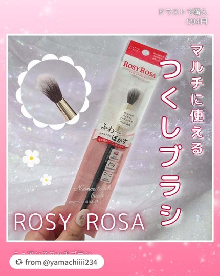 ニュアンスタッチブラシ/ロージーローザ/メイクブラシを使ったクチコミ(1枚目)