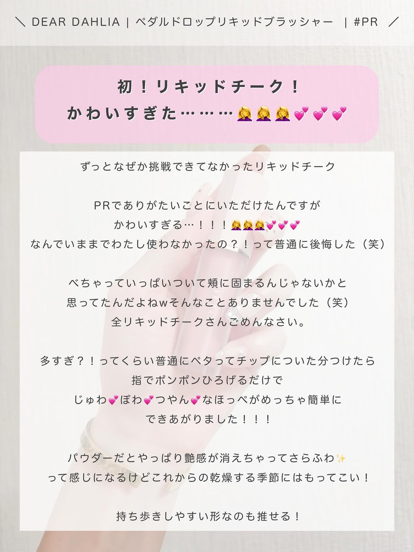 ペタルドロップリキッドブラッシャー/DEAR DAHLIA/リキッドチークを使ったクチコミ(4枚目)