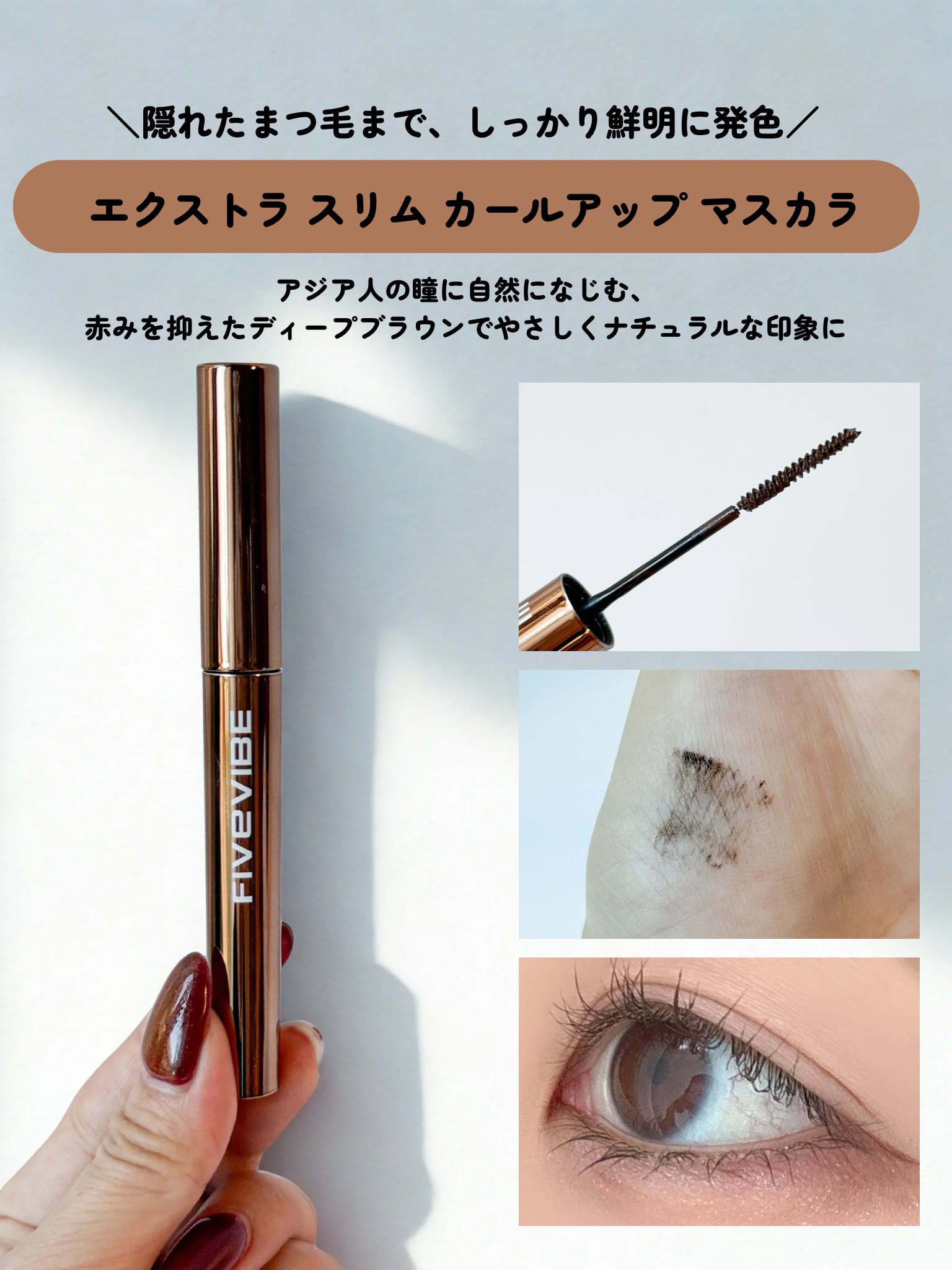 エクストラ スリム カールアップ マスカラ/FIVE VIBE/マスカラを使ったクチコミ（3枚目）