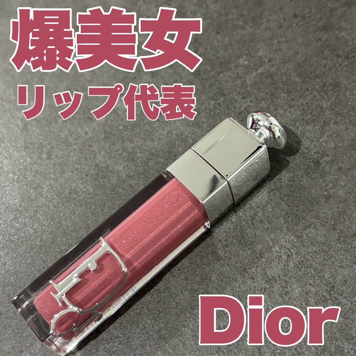 ディオール アディクト リップ マキシマイザー/Dior/リップグロスを使ったクチコミ(1枚目)