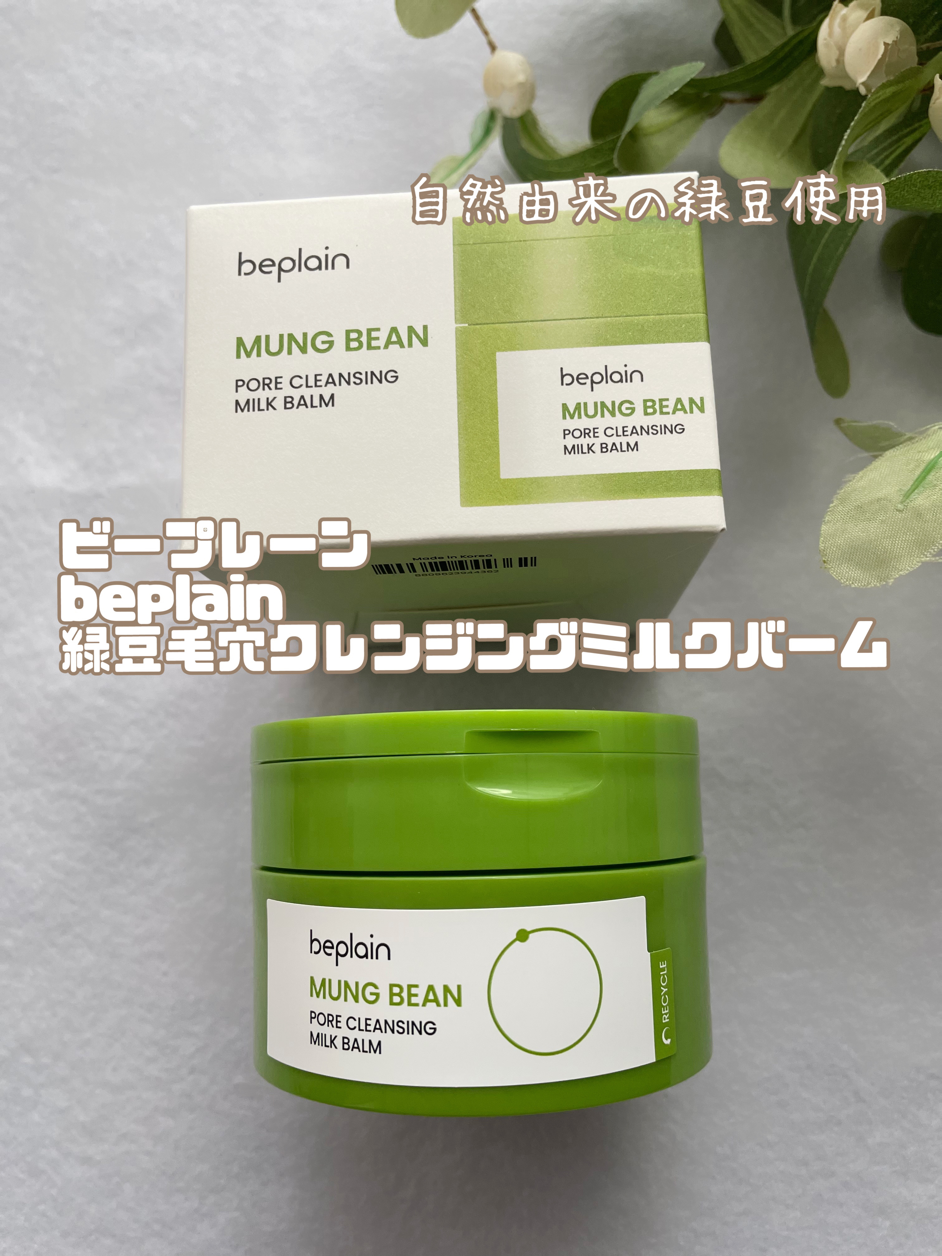 緑豆毛穴クレンジングミルクバーム/beplain/クレンジングバームを使ったクチコミ（1枚目）