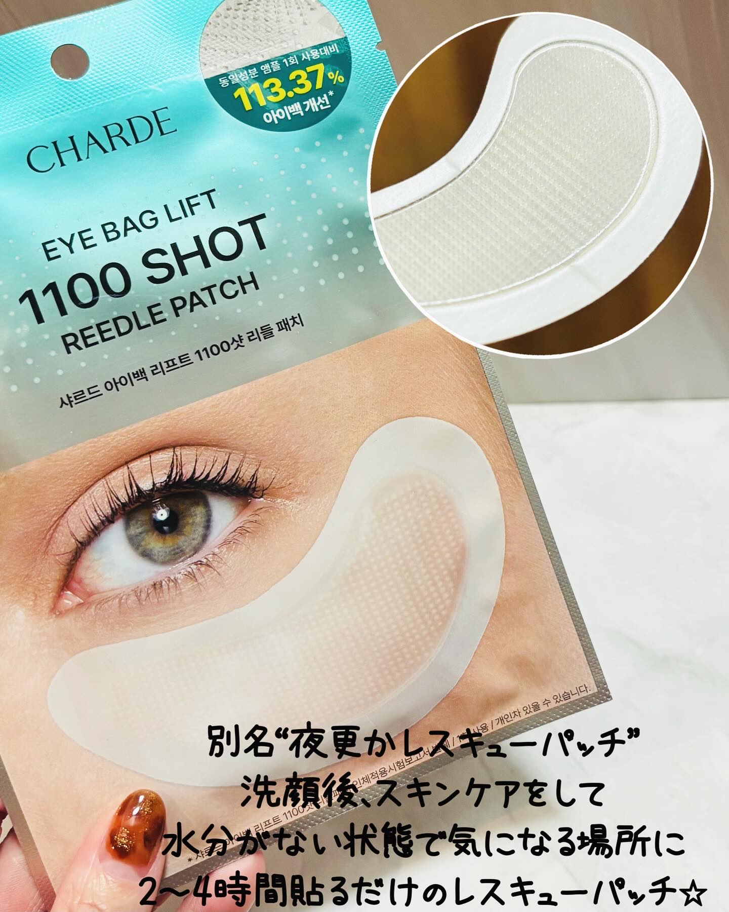 アイバックリフト 1100ショット パッチ/CHARDE/アイケア・アイクリームを使ったクチコミ（2枚目）