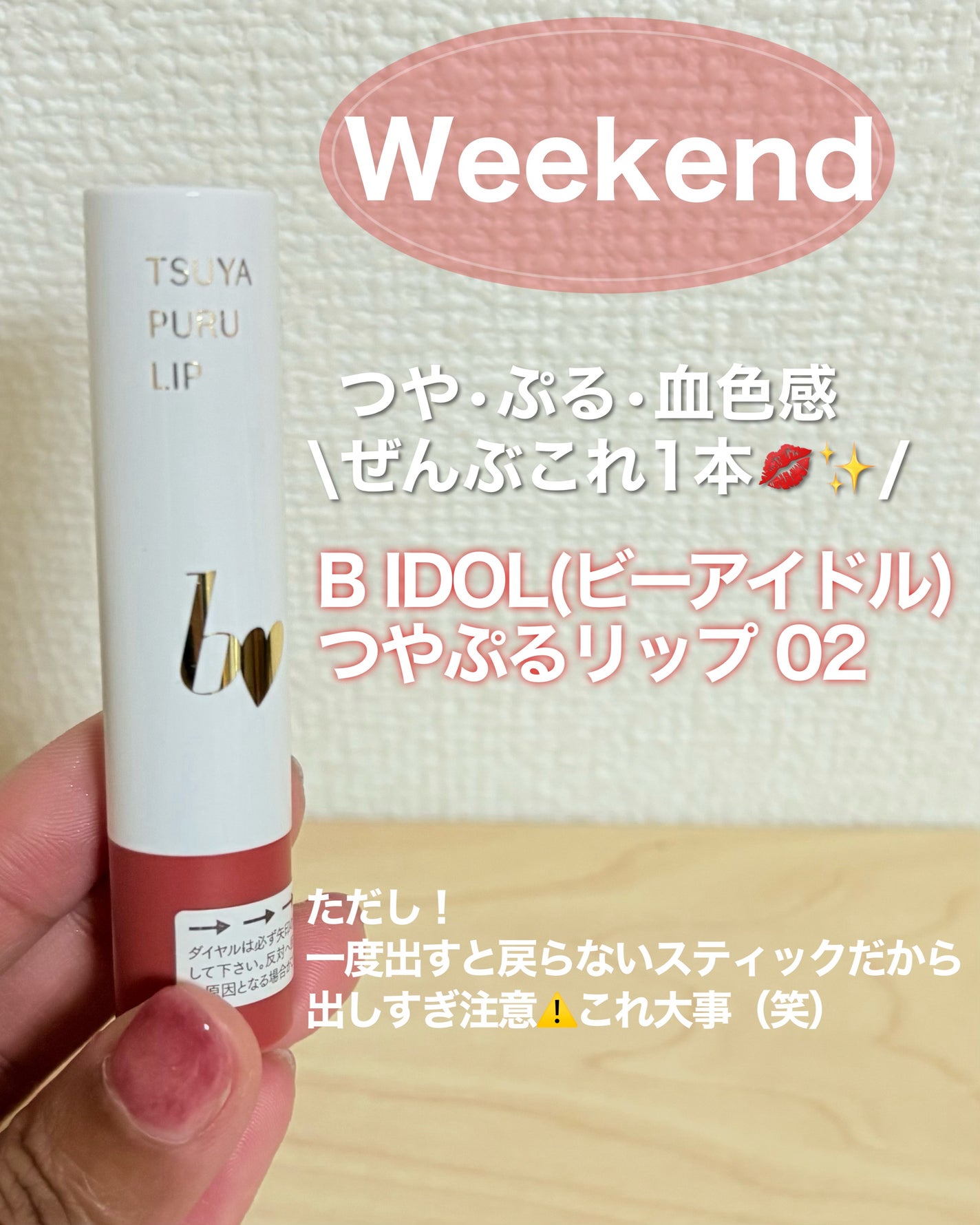 つやぷるリップR/b idol/口紅を使ったクチコミ(1枚目)