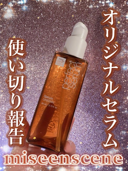 パーフェクトセラム オリジナルセラム/miseenscene/アウトバストリートメントを使ったクチコミ(1枚目)
