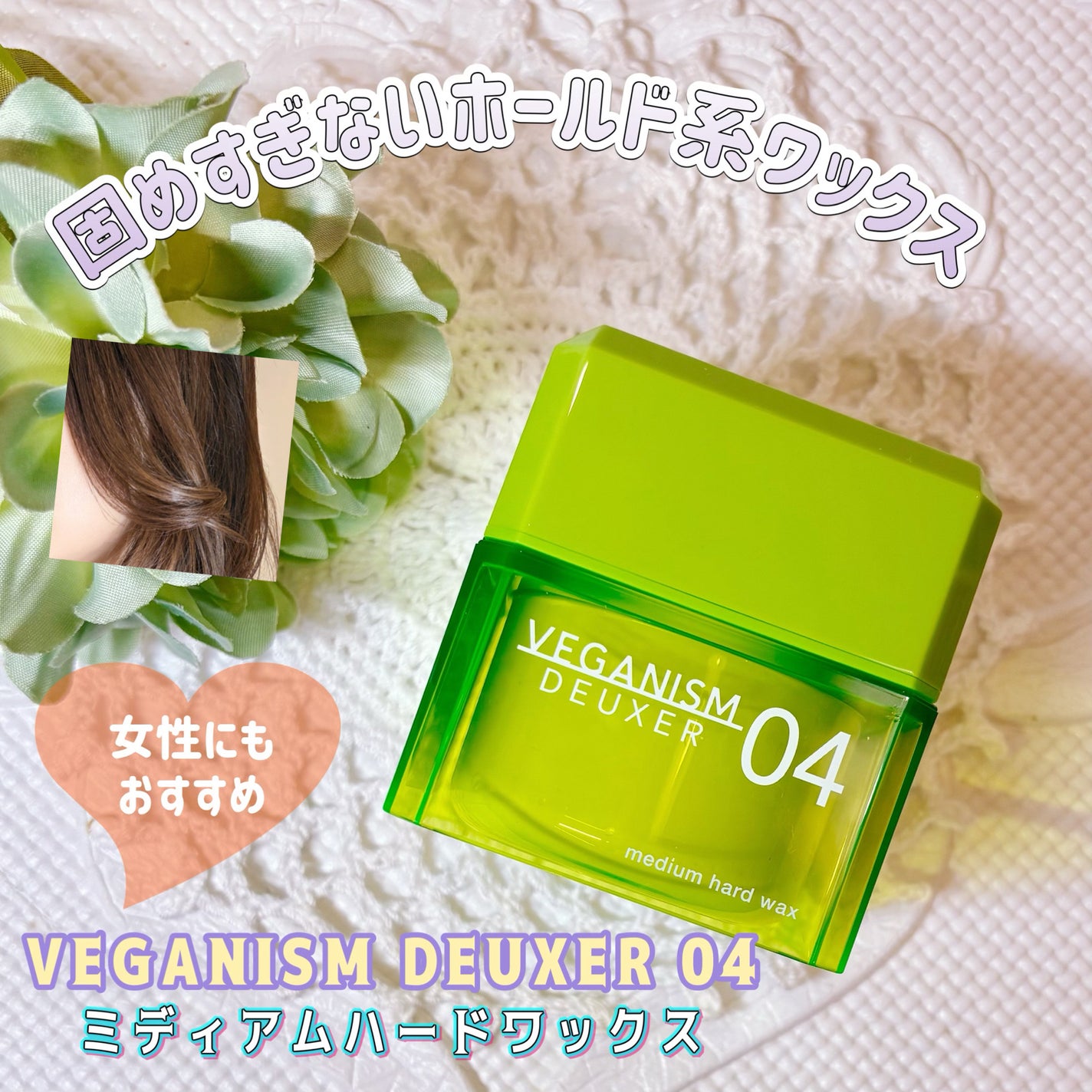 ヴィーガニズムデューサー04/VEGANISM DEUXER/ヘアワックス・クリームを使ったクチコミ(1枚目)