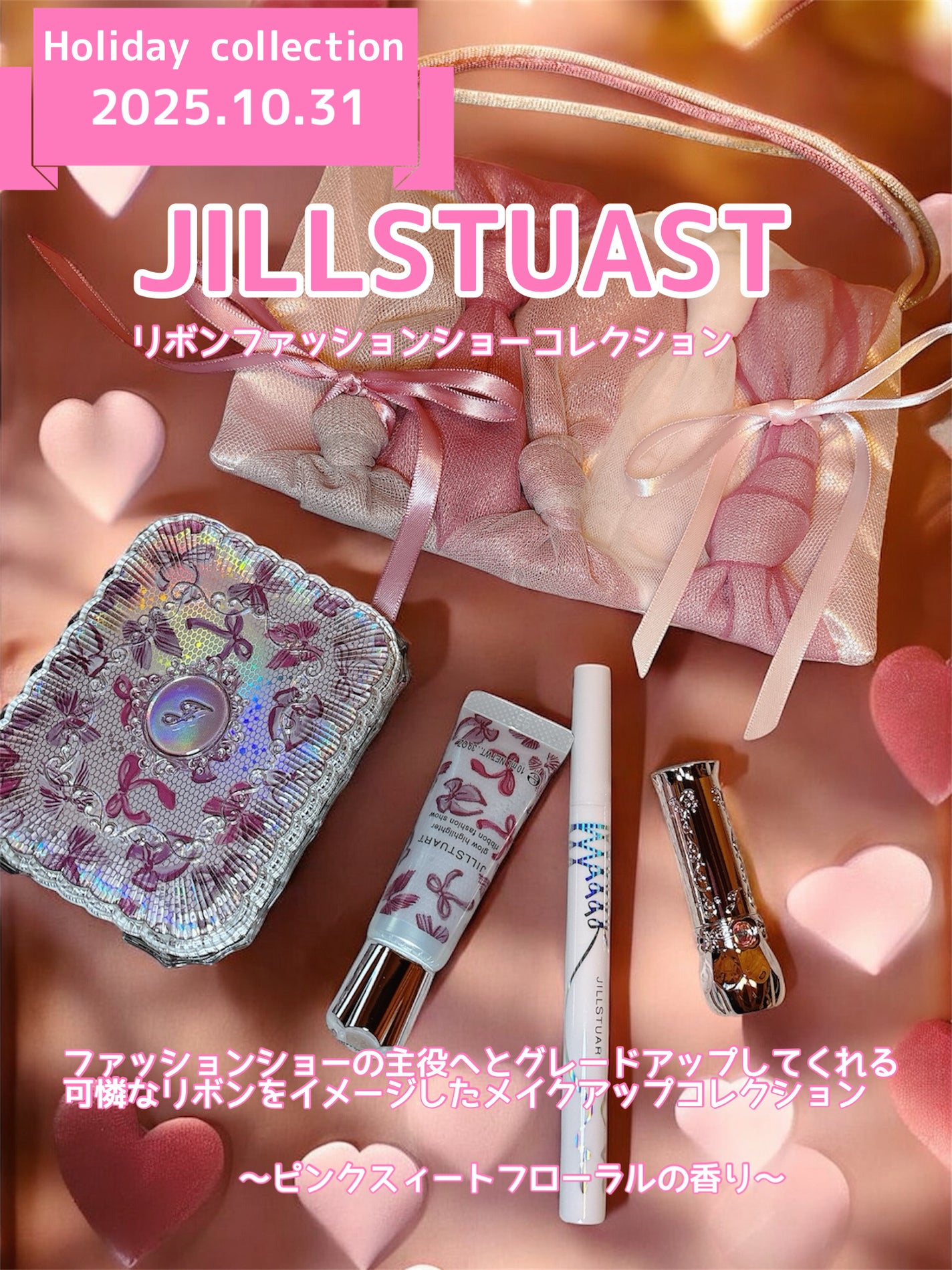 ジルスチュアート リボンファッションショー コレクション/JILL STUART/メイクアップキットを使ったクチコミ(1枚目)