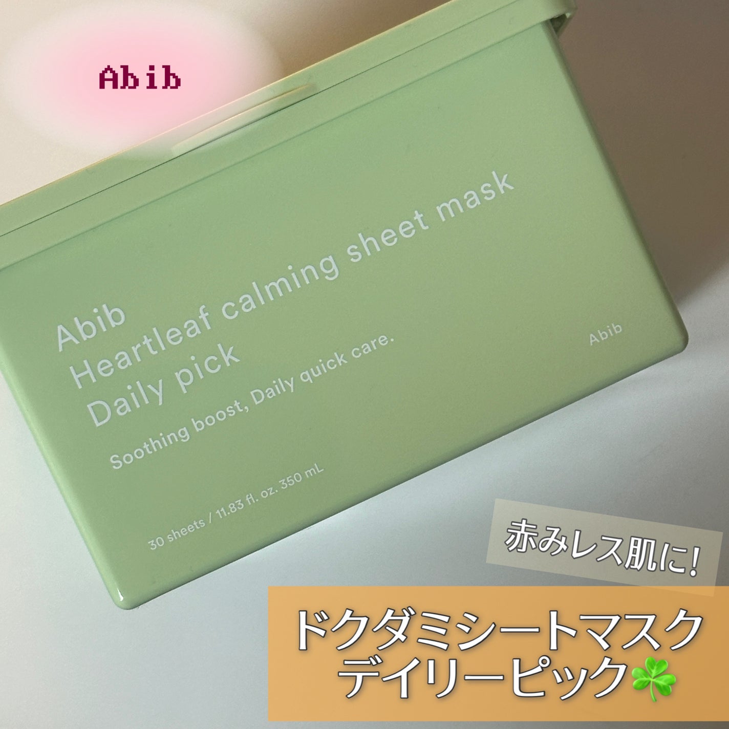 ドクダミシートマスクデイリーピック/Abib /シートマスク・パックを使ったクチコミ(1枚目)