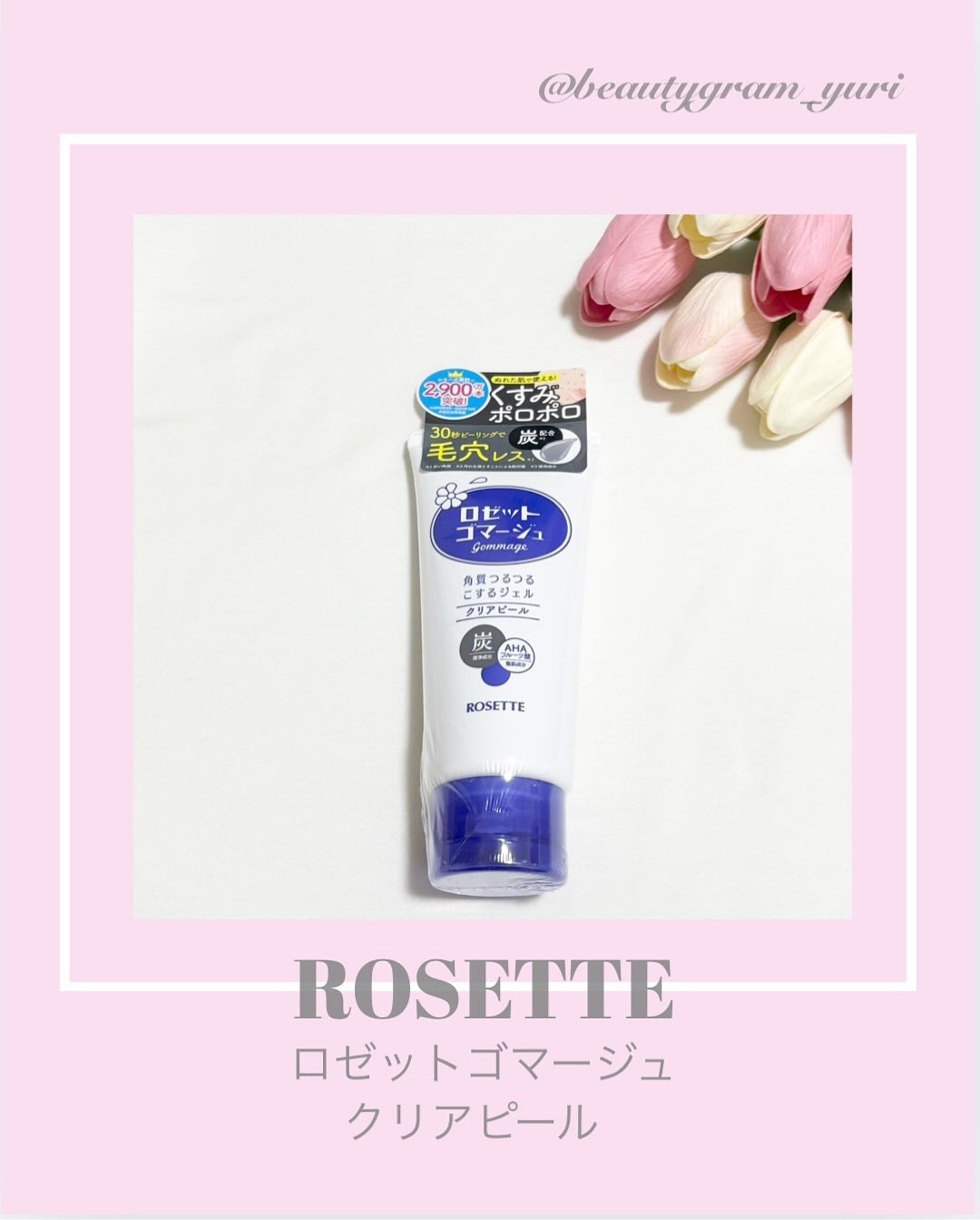 ロゼットゴマージュ クリアピール/ロゼット/スクラブ・ゴマージュを使ったクチコミ(1枚目)