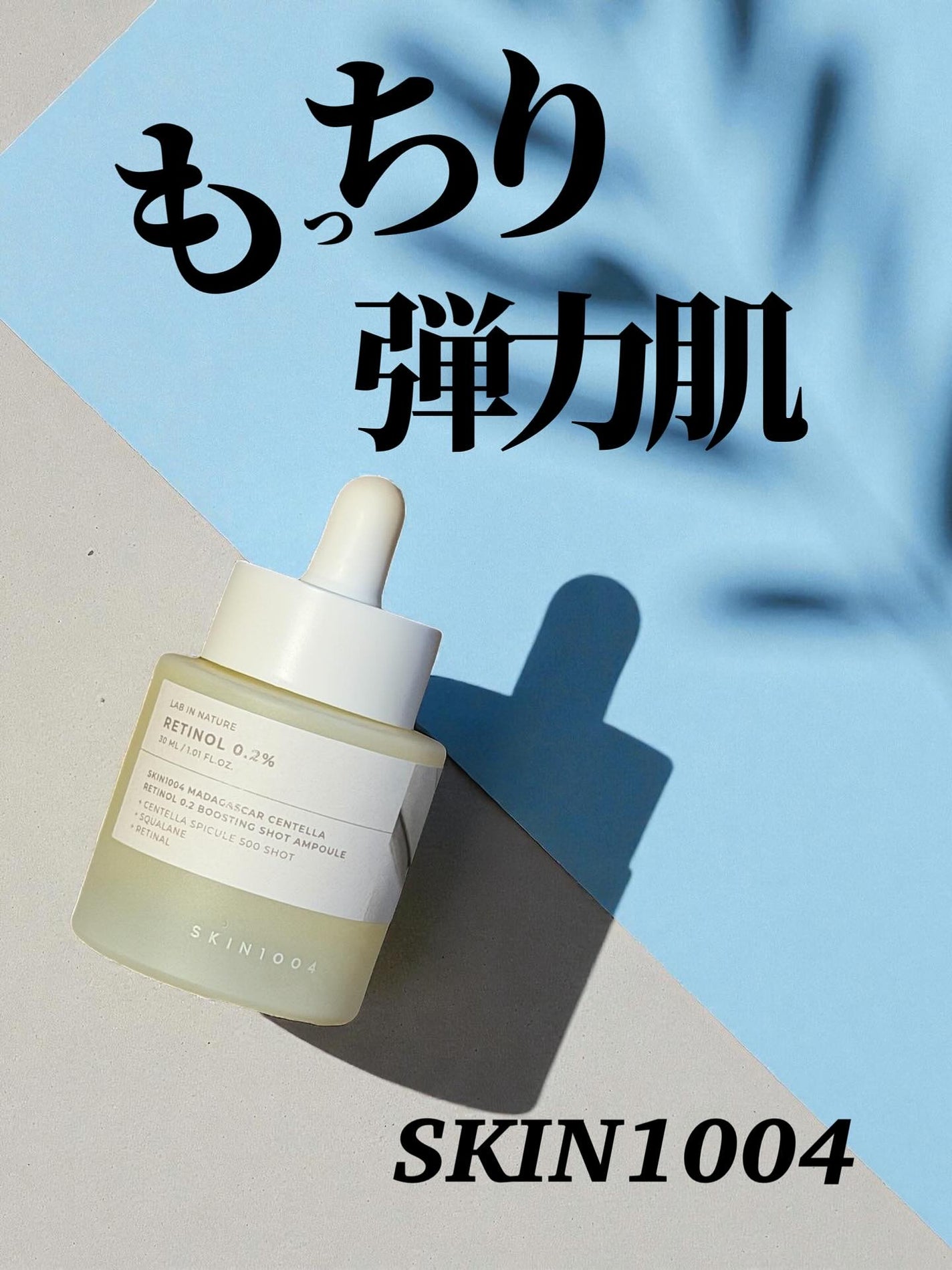 レチノール 0.2 ブースティングショット アンプル/SKIN1004/美容液を使ったクチコミ(1枚目)