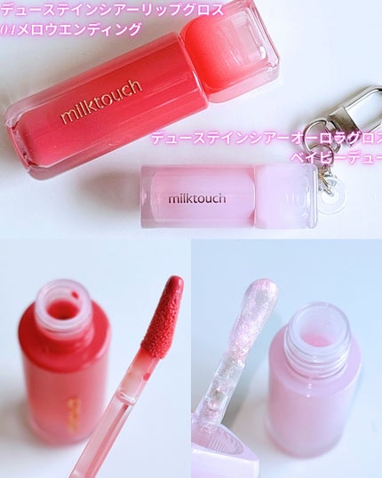 デューステインシアーリップグロス/Milk Touch/リップグロスを使ったクチコミ(3枚目)
