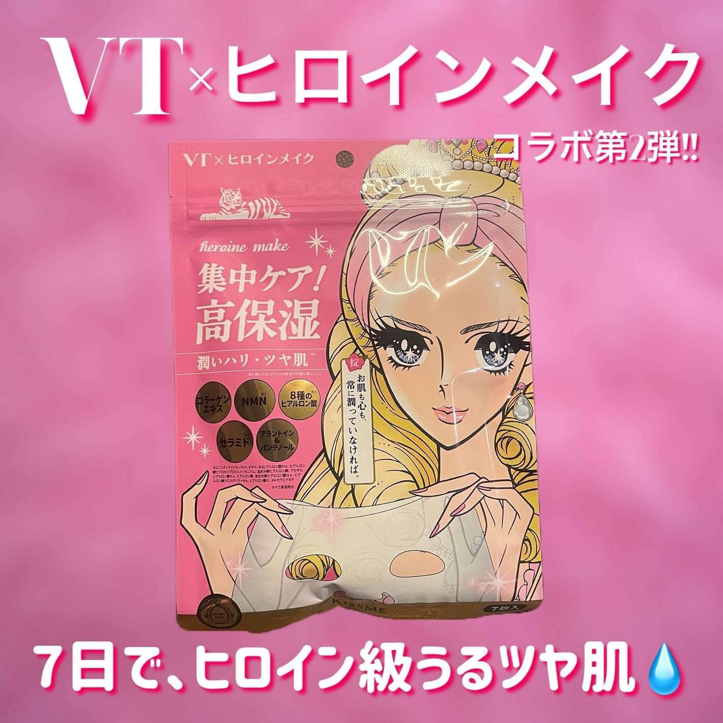 ヒロインメイク VTセブンデイズマスク モイスト/ヒロインメイク×VT/シートマスク・パックを使ったクチコミ(1枚目)