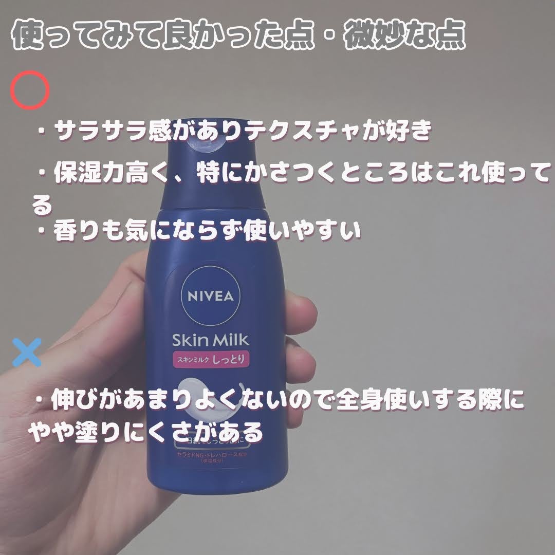 スキンミルク(しっとり)/ニベア/ボディミルクを使ったクチコミ(3枚目)