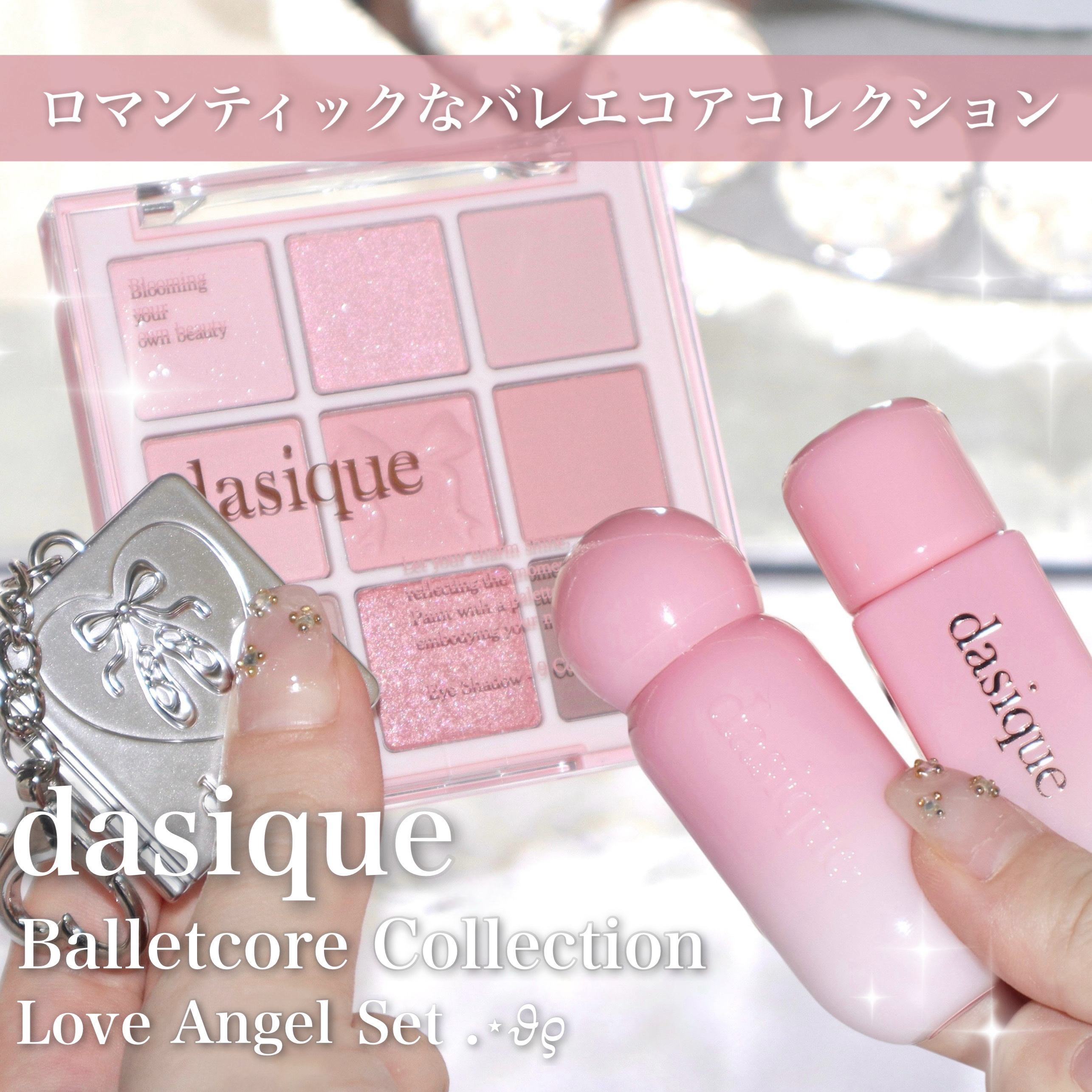 ロマンティックなバレエコアコレクション🩰‎
dasique Balletcore Collection 
Love Angel Set

明日2025年11月1日から発売のdasiqueの新作バレエコアコレクションを紹介したいと思います‎