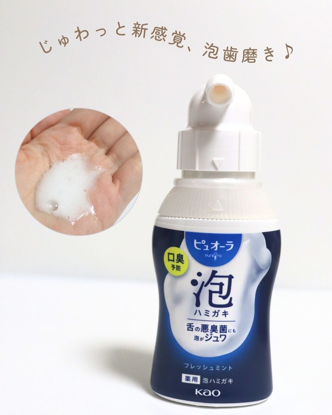 レフれな on LIPS 「ピュオーラ泡ハミガキフレッシュミント🫧(花王様よりご提供いただ..」(1枚目)