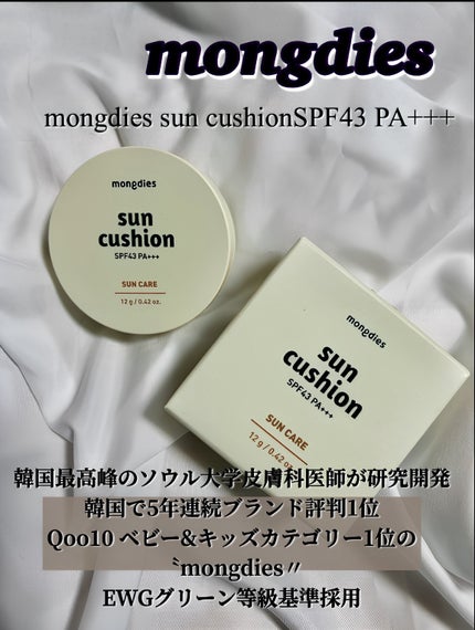 日焼け止めクッション SPF 43 PA+++/モンディエス/日焼け止めローションを使ったクチコミ(1枚目)