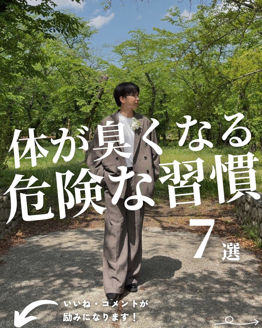 @mens_biyou_hozu ←1.5倍カッコ良くなるメンズ美容はここ

「体が臭くなる危険な習慣」

どれだけみた身を整えていても
近づいた時に
この人クサ！！って思われたら台無し。

プラスの香りをつける前に
マイナスとなる体臭をし