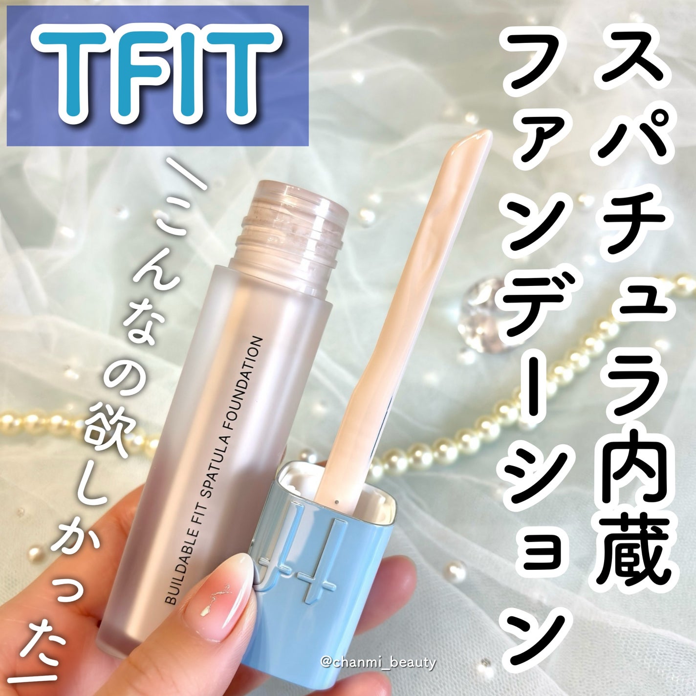ビルダブルフィットスパチュラファンデーション/TFIT/ファンデーションを使ったクチコミ(1枚目)