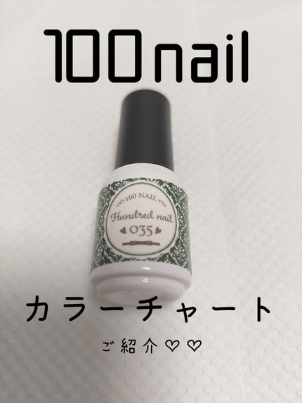 46色ジェル/100nail/ジェルネイルを使ったクチコミ(1枚目)