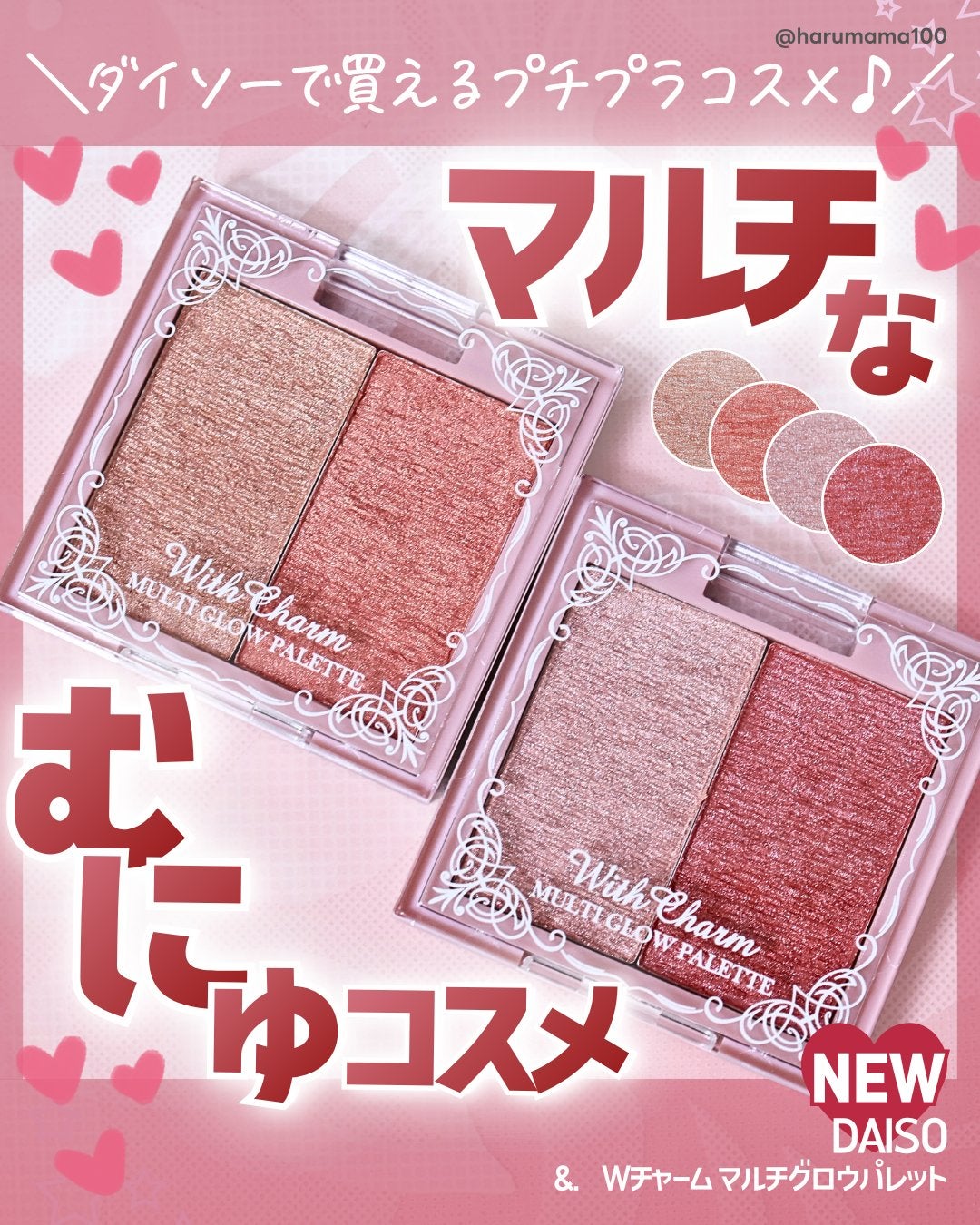 &. Wチャーム マルチグロウパレット/DAISO/マルチパレットを使ったクチコミ(1枚目)