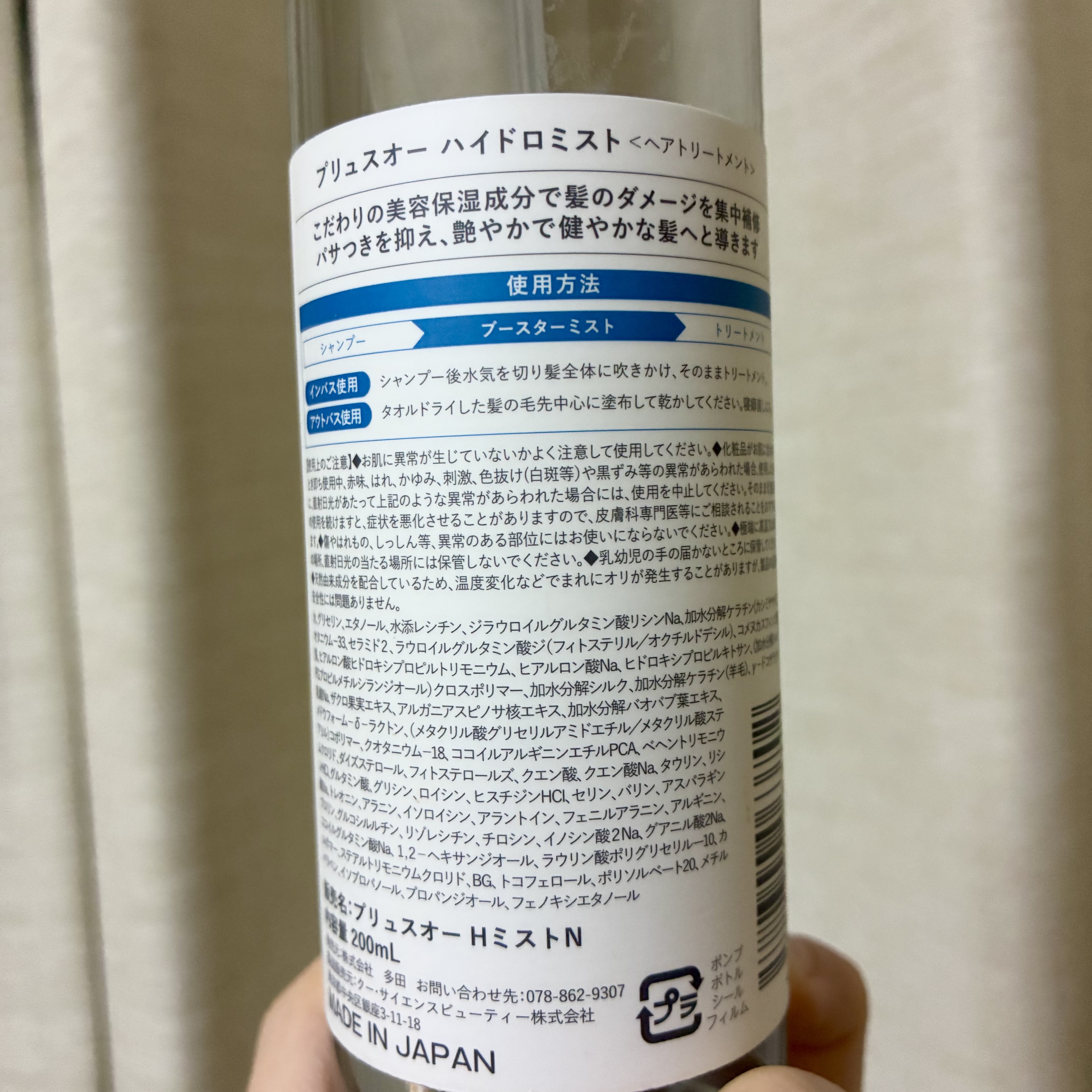 ハイドロミストN/plus eau/アウトバストリートメントを使ったクチコミ（2枚目）