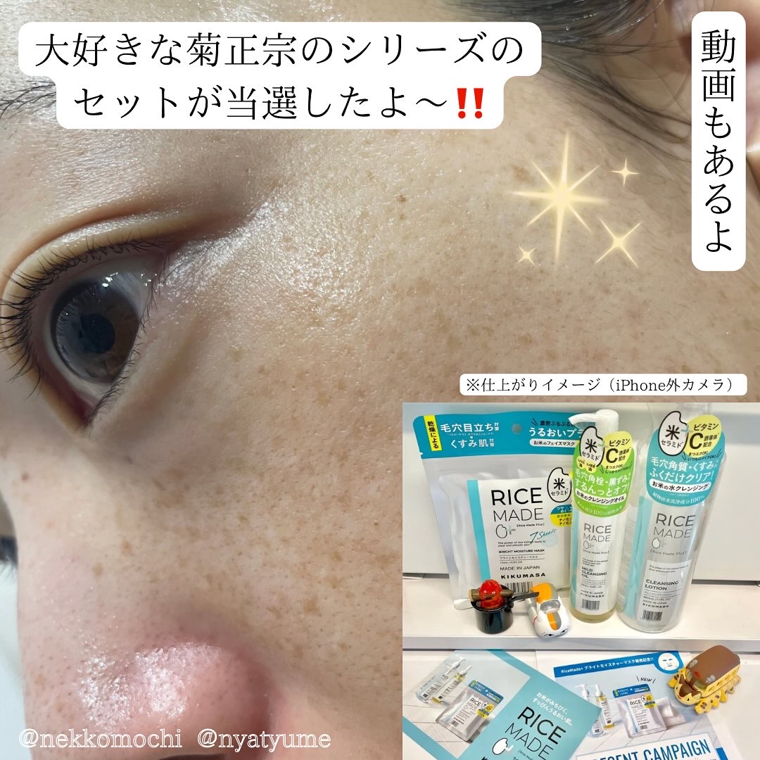 私のリピートコスメが多い菊正宗さんから出ている【ライスメイドプラス】✨✨

お米にはビタミン・アミノ酸・セラミドなどの肌にうれしい美容成分が豊富に含まれ、古くからとぎ汁やぬかは、洗顔の代わりに使われていたの☺️✨

お米のチカラで、透明感の