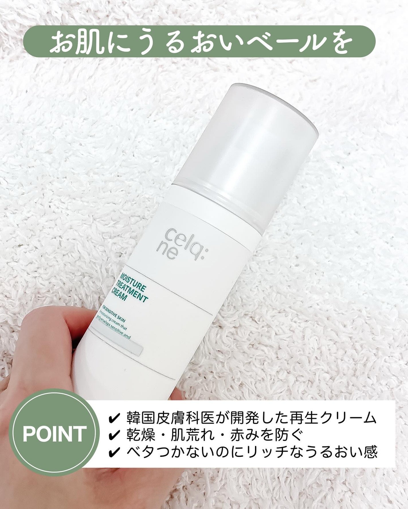 モイスチャートリートメントクリーム/celq:ne/フェイスクリームを使ったクチコミ(2枚目)