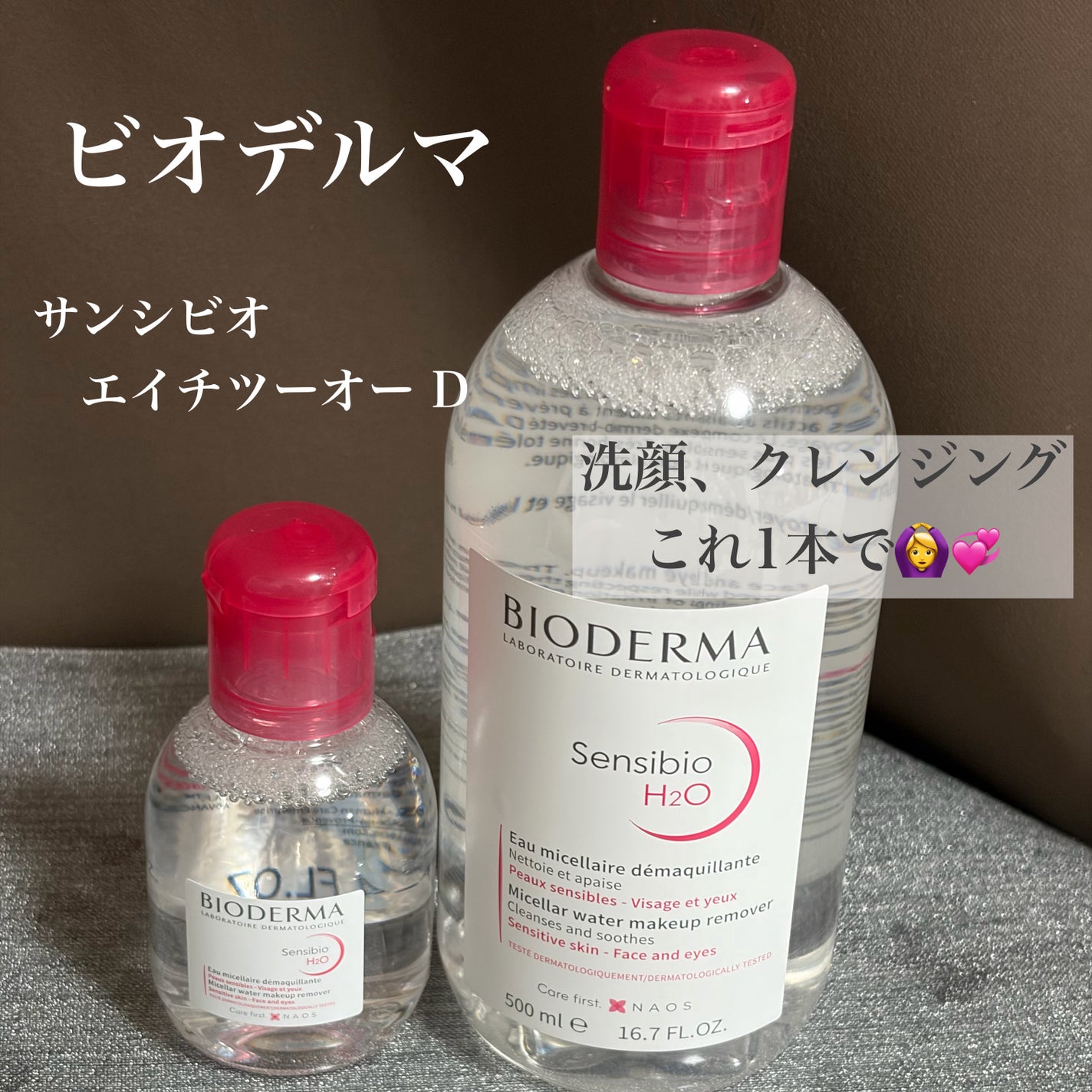 サンシビオ エイチツーオー D/ビオデルマ/クレンジングウォーターを使ったクチコミ(2枚目)