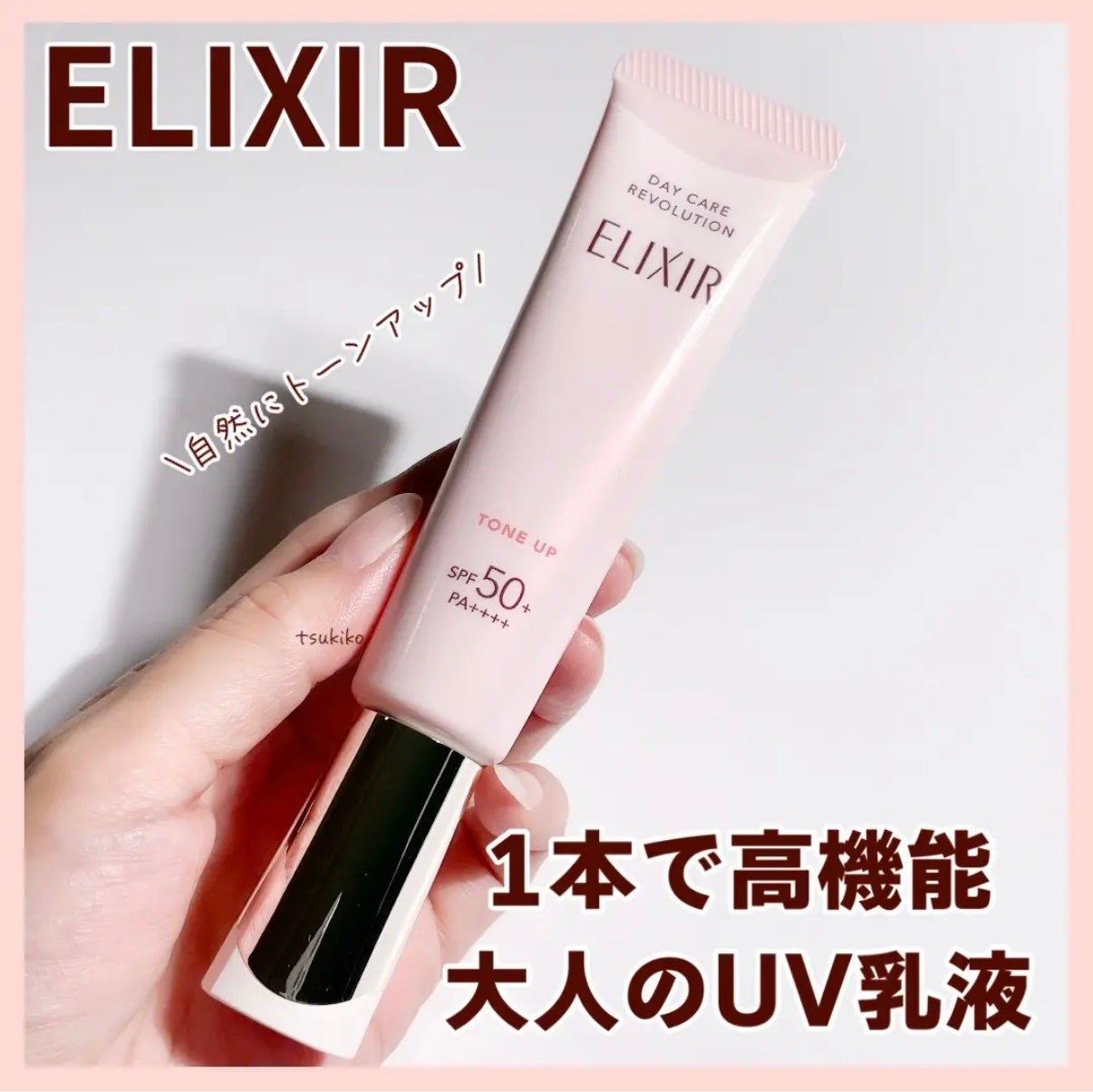 エリクシール デーケアレボリューション トーンアップ SP+ aa/エリクシール/化粧下地を使ったクチコミ(1枚目)