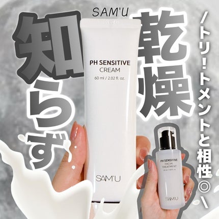 PHセンシティブクリームチューブ 60ml/SAM'U/フェイスクリームを使ったクチコミ(1枚目)