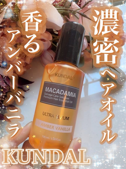 ウルトラヘアセラム/KUNDAL/ヘアオイルを使ったクチコミ(1枚目)