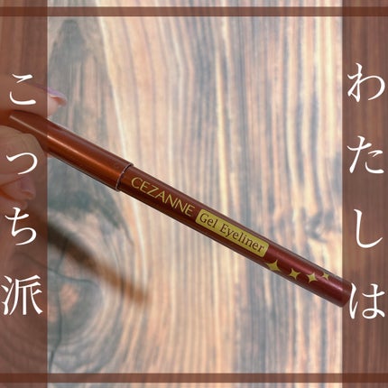ジェルアイライナー/CEZANNE/ジェルアイライナーを使ったクチコミ(1枚目)