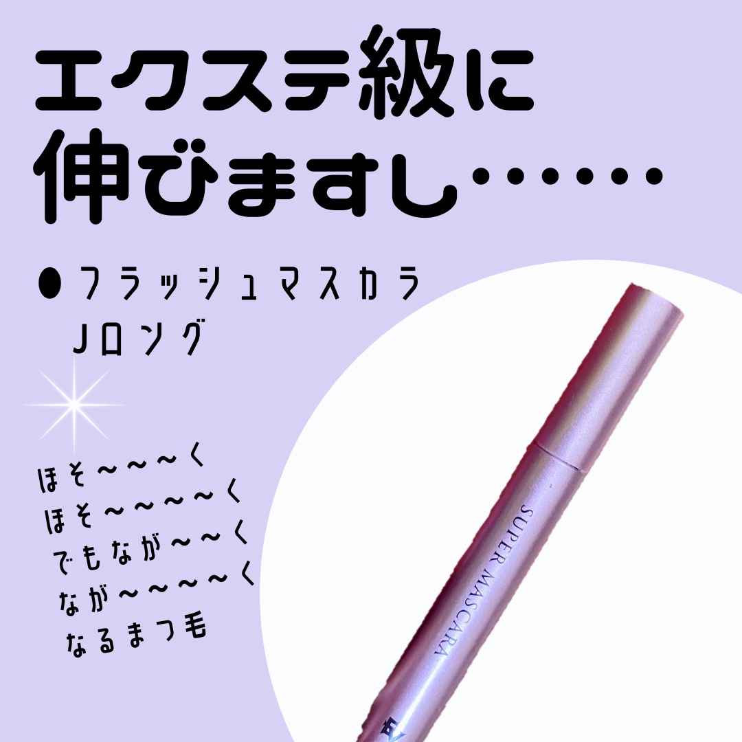 美まつげ贅沢フラッシュロングマスカラ/ELLe Vie/マスカラを使ったクチコミ（1枚目）