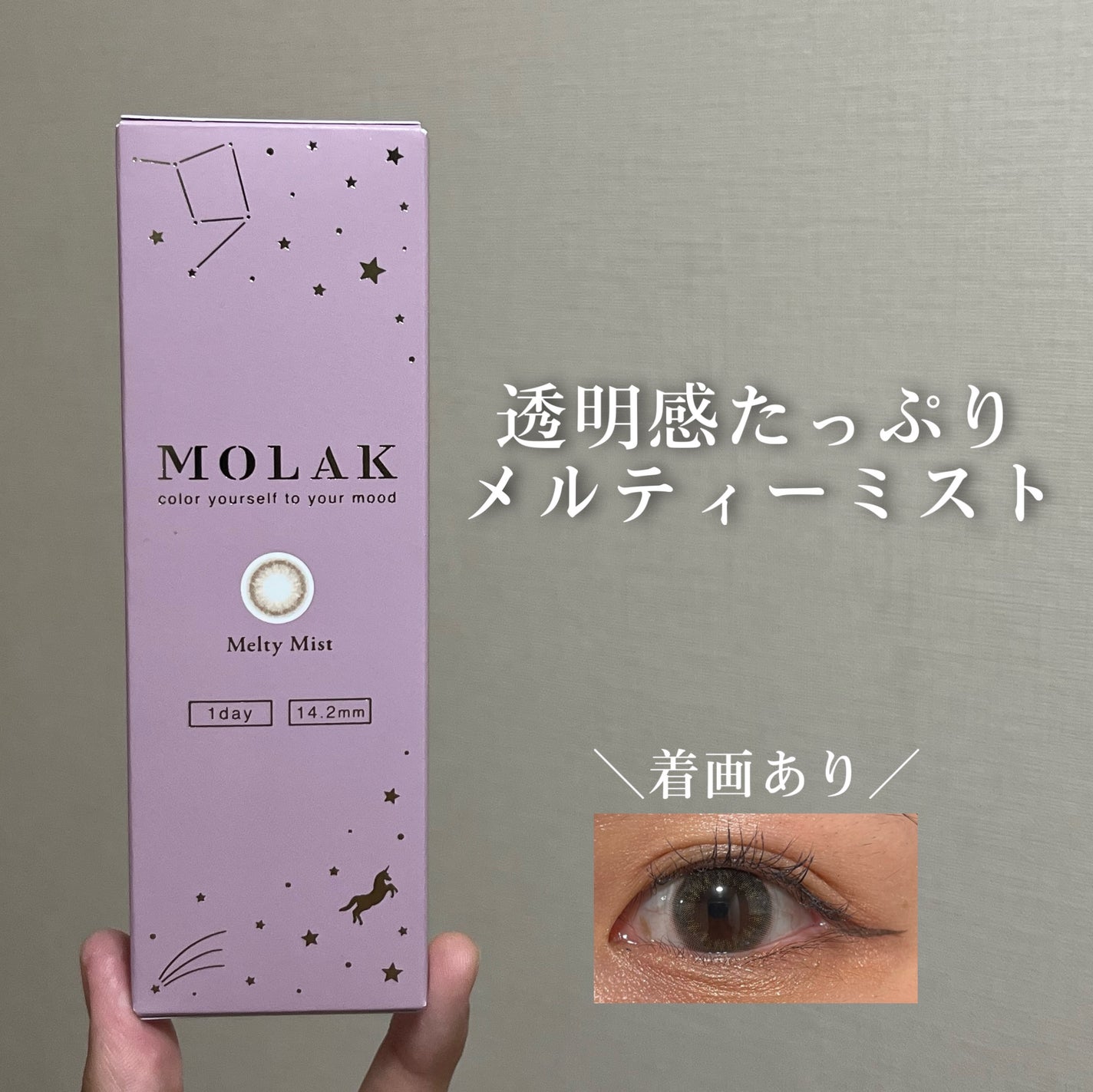 MOLAK 1day/MOLAK/ワンデー(1DAY)カラコンを使ったクチコミ(1枚目)