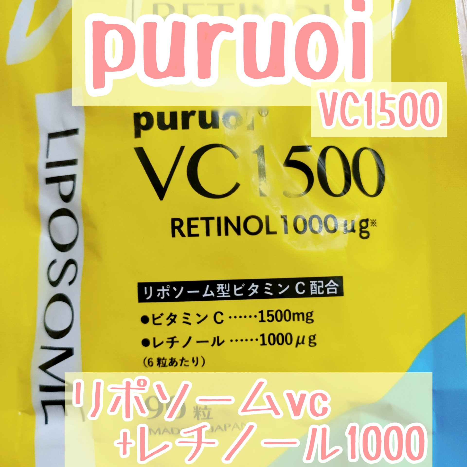 リポソーム ビタミンC & レチノール 配合 プルオイVC1500/マザーリーフ/美容サプリメントを使ったクチコミ（1枚目）