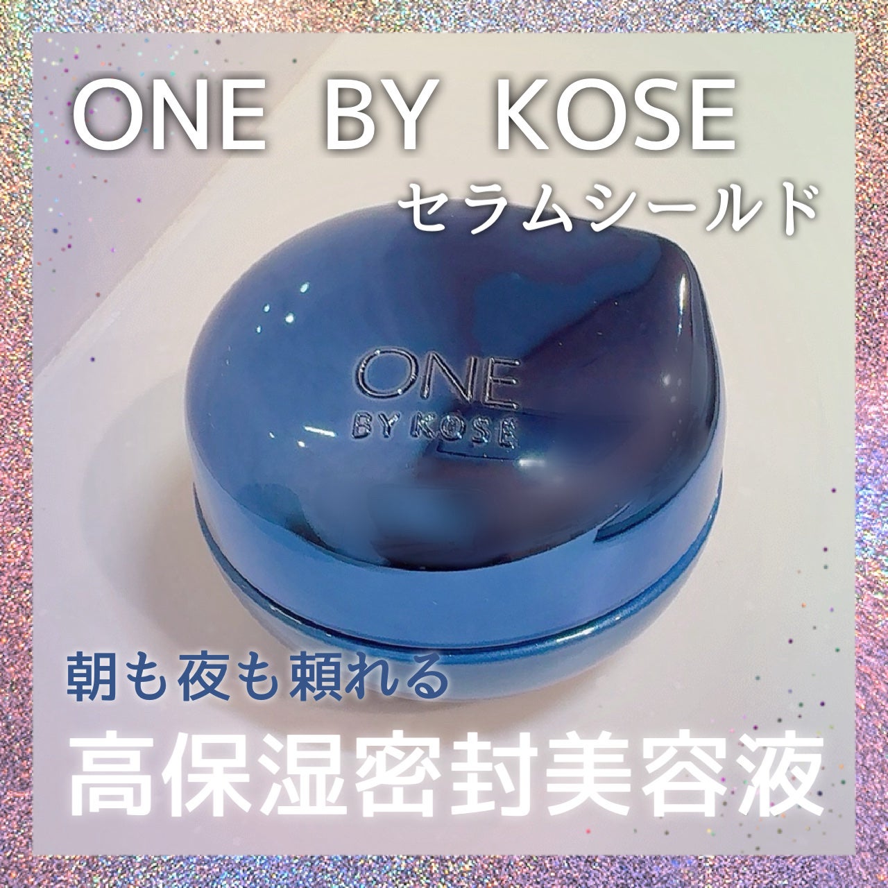 セラム シールド/ONE BY KOSE/フェイスバームを使ったクチコミ(1枚目)