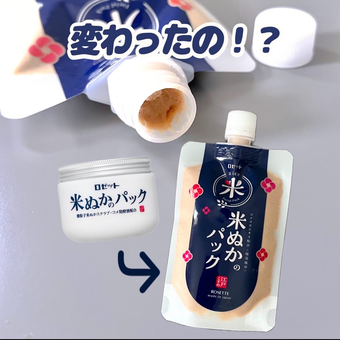 米ぬか🌾マスクが進化してた！
＿＿＿＿＿＿＿＿＿＿＿＿＿＿＿
 江戸こすめ 米ぬかのパック 1,100円(税込) 170g ＿＿＿＿＿＿＿＿＿＿＿＿＿＿＿

ロゼットの江戸こすめシリーズ 米ぬかのパックが大進化してました！
 ボトルタイプ