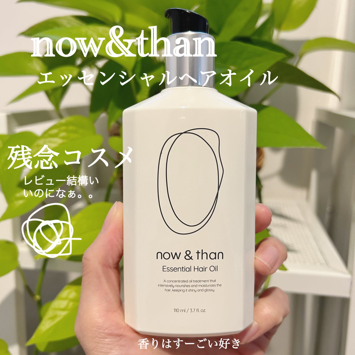 ナウアンドダン エッセンシャルヘアオイル/now & than(ナウアンドダン)/ヘアオイルを使ったクチコミ(1枚目)