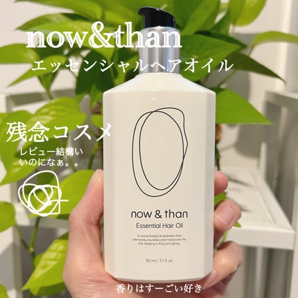 ナウアンドダン エッセンシャルヘアオイル/now & than(ナウアンドダン)/ヘアオイルを使ったクチコミ(1枚目)