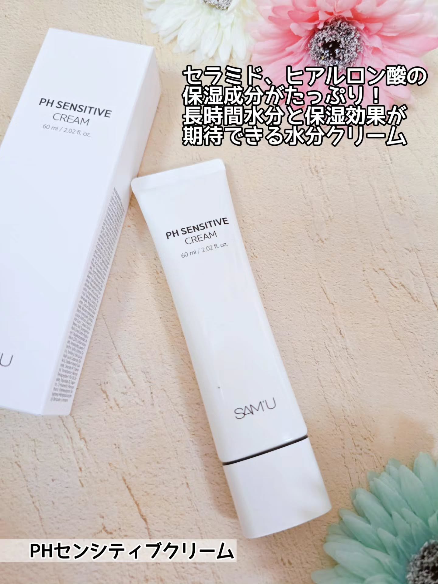 PHセンシティブクリームチューブ 60ml/SAM'U/フェイスクリームを使ったクチコミ（2枚目）