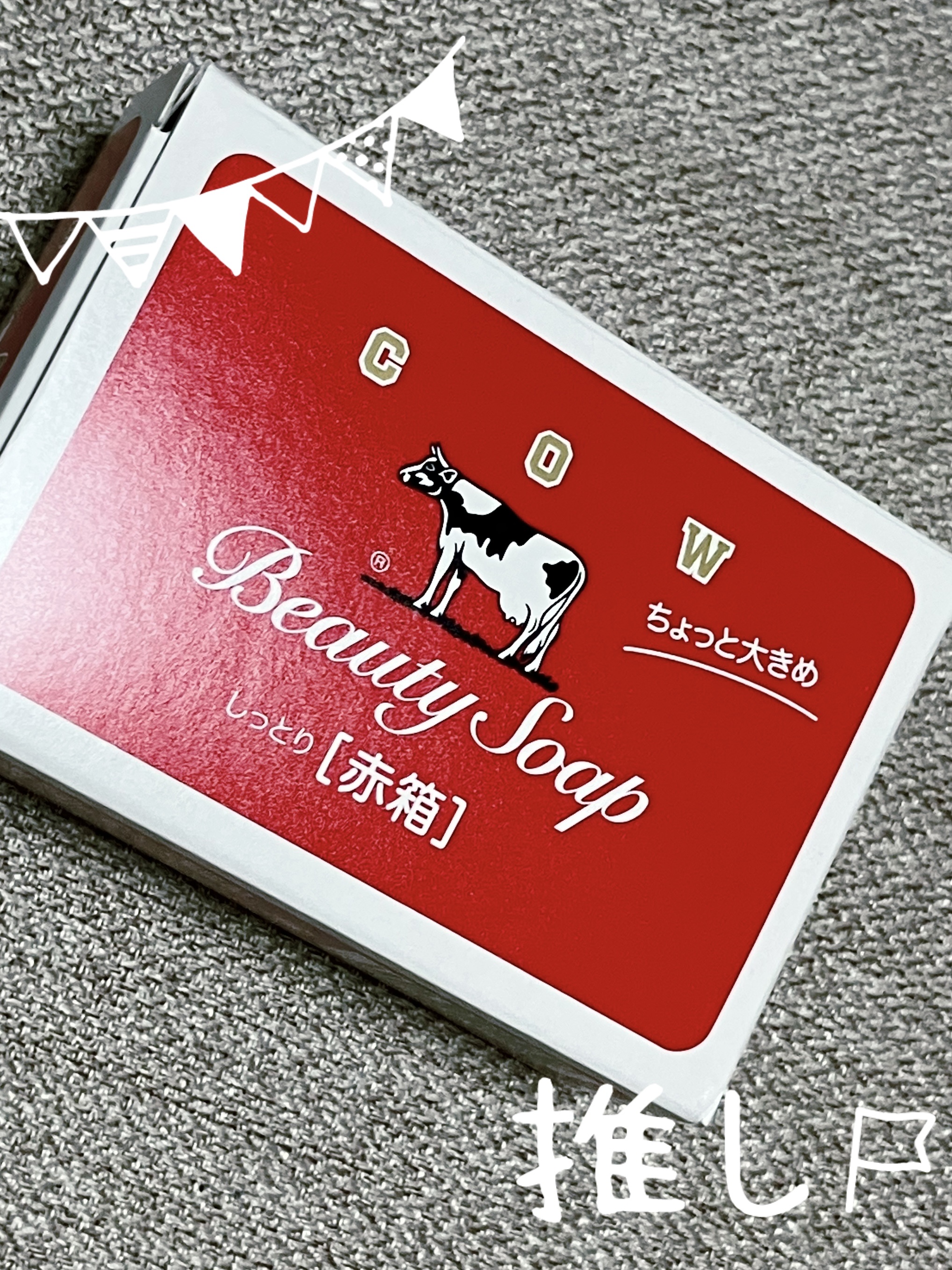 赤箱 (しっとり)/カウブランド/洗顔石鹸を使ったクチコミ（1枚目）