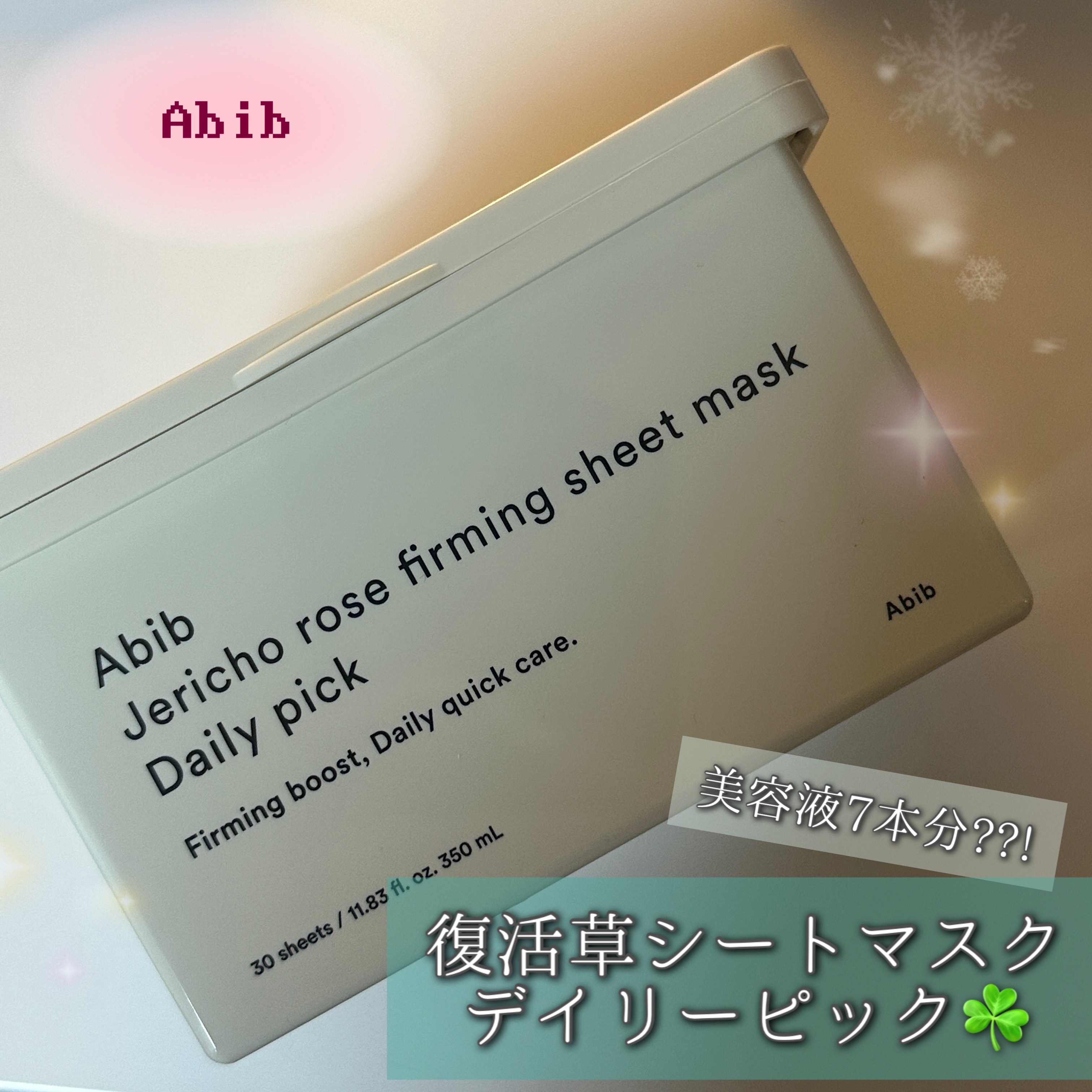 復活草シートマスクデイリーピック/Abib /シートマスク・パックを使ったクチコミ（1枚目）