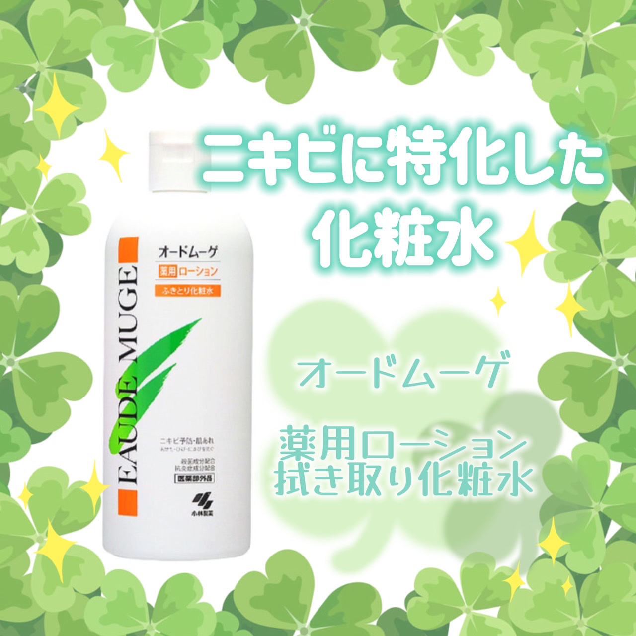 オードムーゲ 薬用ローション（ふきとり化粧水）/オードムーゲ/拭き取り化粧水を使ったクチコミ（1枚目）