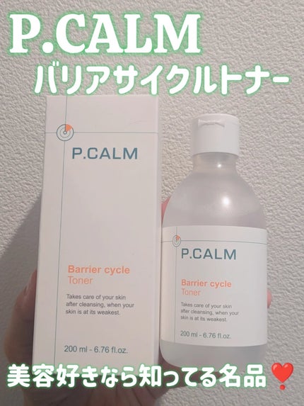 バリアサイクルトナー/P.CALM/化粧水を使ったクチコミ(1枚目)