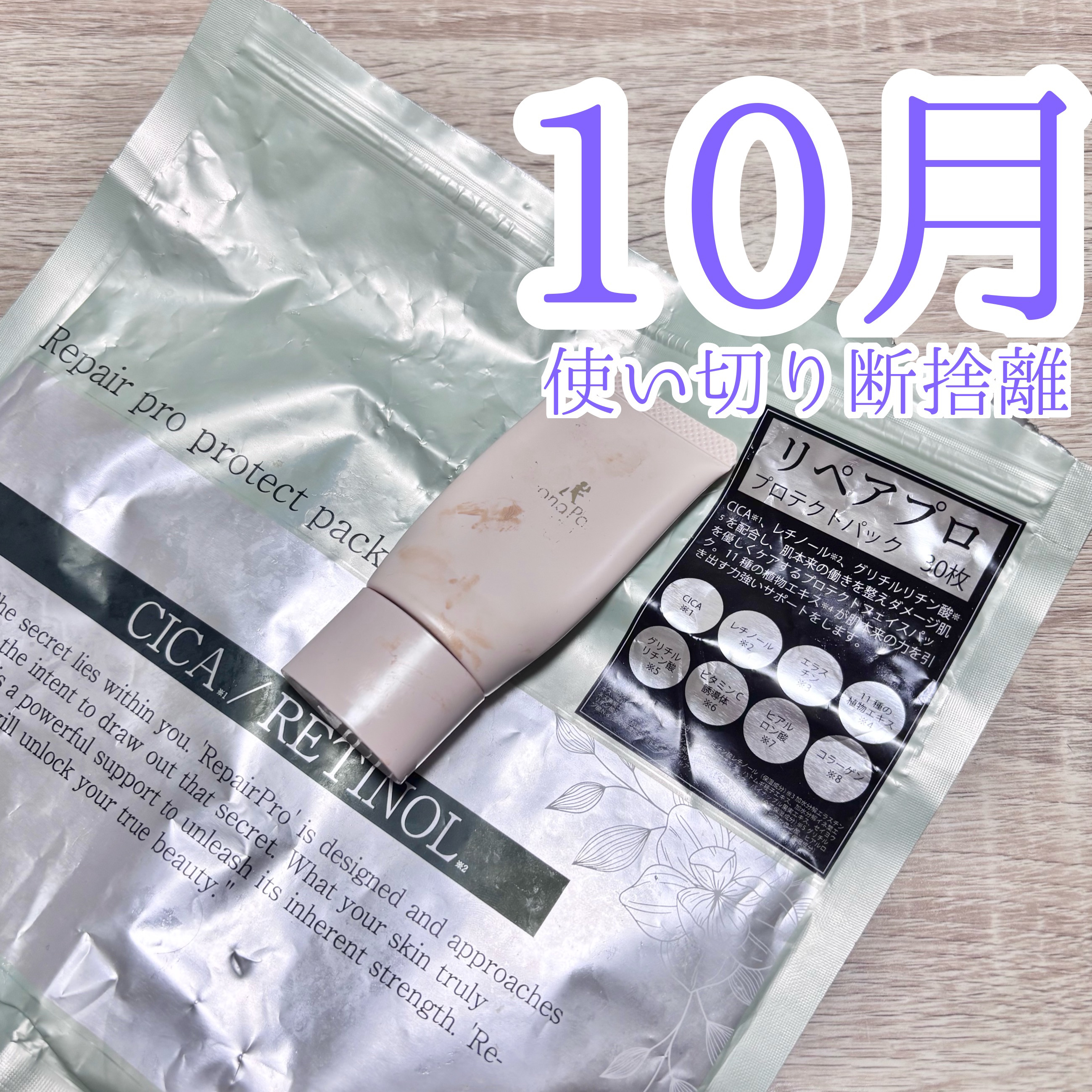 リペアプロプロテクトパック　CICA/レチノール/fuwbe/シートマスク・パックを使ったクチコミ（1枚目）