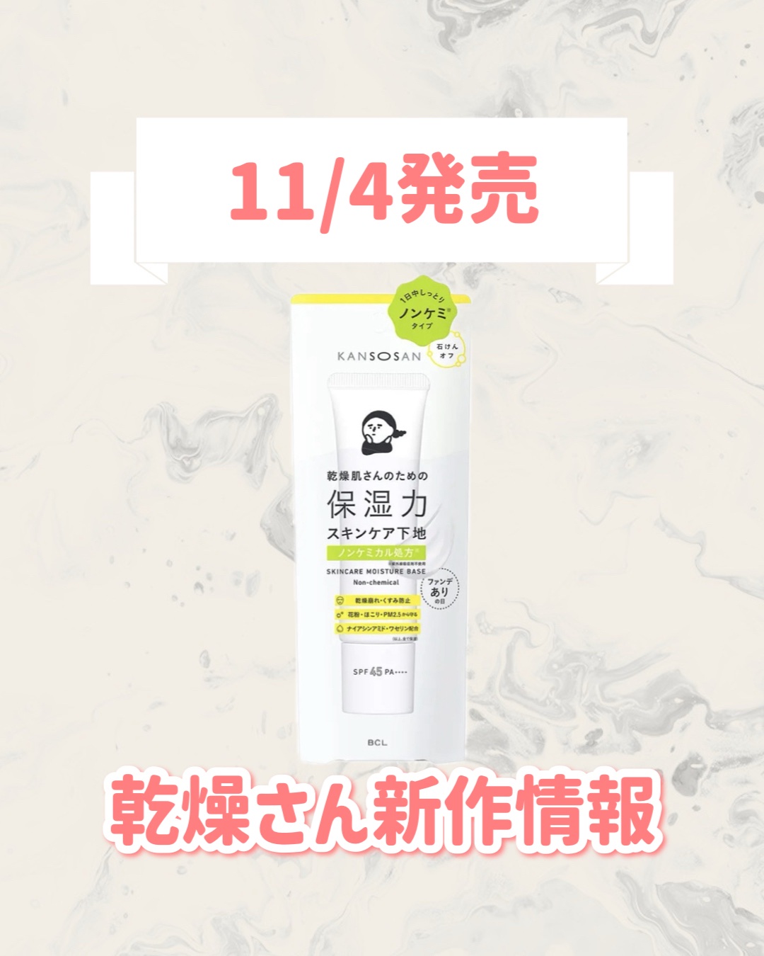 乾燥さん　保湿力スキンケア下地 ノンケミ ＜化粧下地＞/乾燥さん/化粧下地を使ったクチコミ（1枚目）